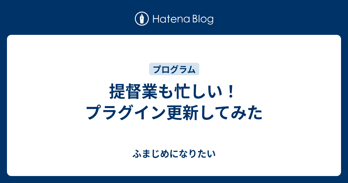 提督業も忙しい プラグイン更新してみた ふまじめになりたい