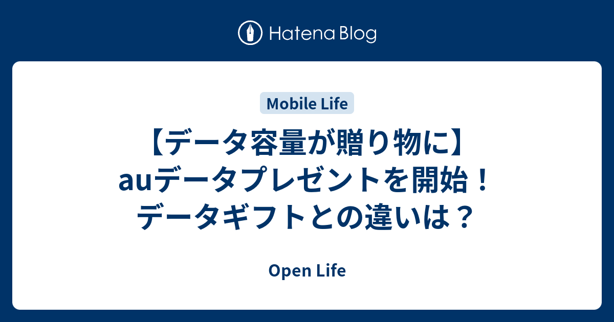 データ容量が贈り物に Auデータプレゼントを開始 データギフトとの違いは Open Life