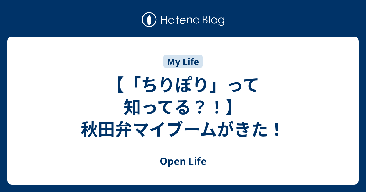 ちりぽり」って知ってる？！】秋田弁マイブームがきた！ - Open Life