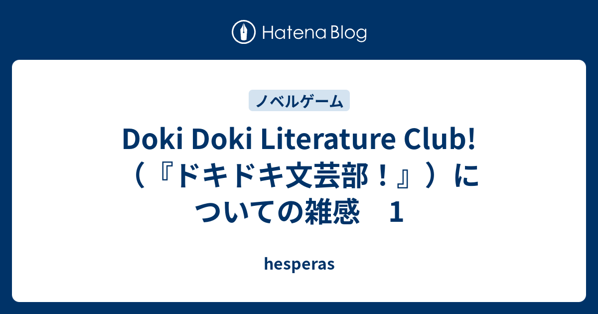 Doki Doki Literature Club! （『ドキドキ文芸部！』）についての雑感