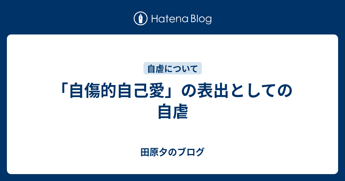 自傷的自己愛 の表出としての自虐 Hesperas