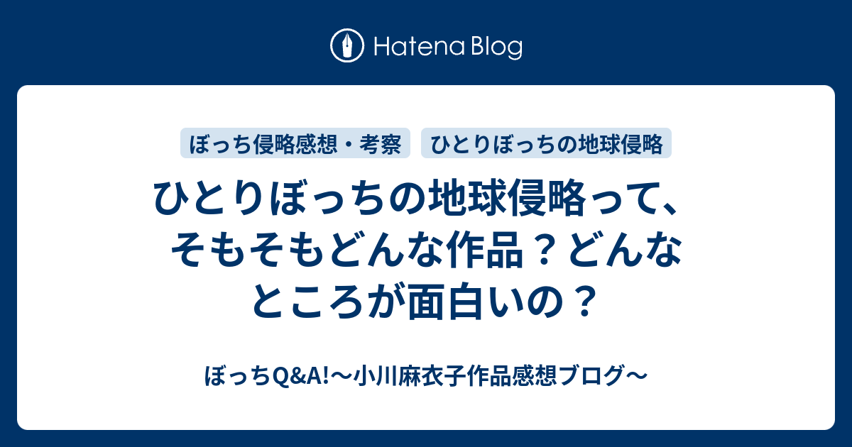 ひとりぼっちの地球侵略って そもそもどんな作品 どんなところが面白いの ぼっちq A 小川麻衣子作品感想ブログ