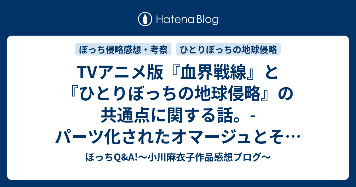 Tvアニメ版 血界戦線 と ひとりぼっちの地球侵略 の共通点に関する話 パーツ化されたオマージュとその意図 ぼっ ちq A 小川麻衣子作品感想ブログ