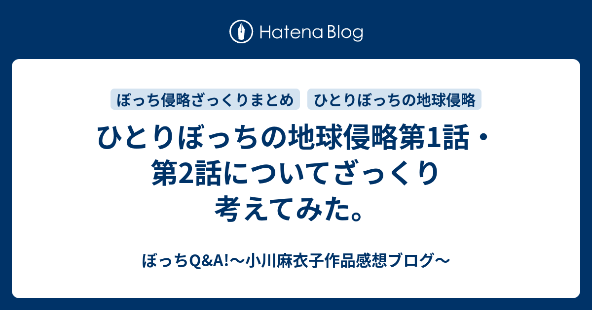 ひとりぼっちの地球侵略第1話 第2話についてざっくり考えてみた ぼっちq A 小川麻衣子作品感想ブログ