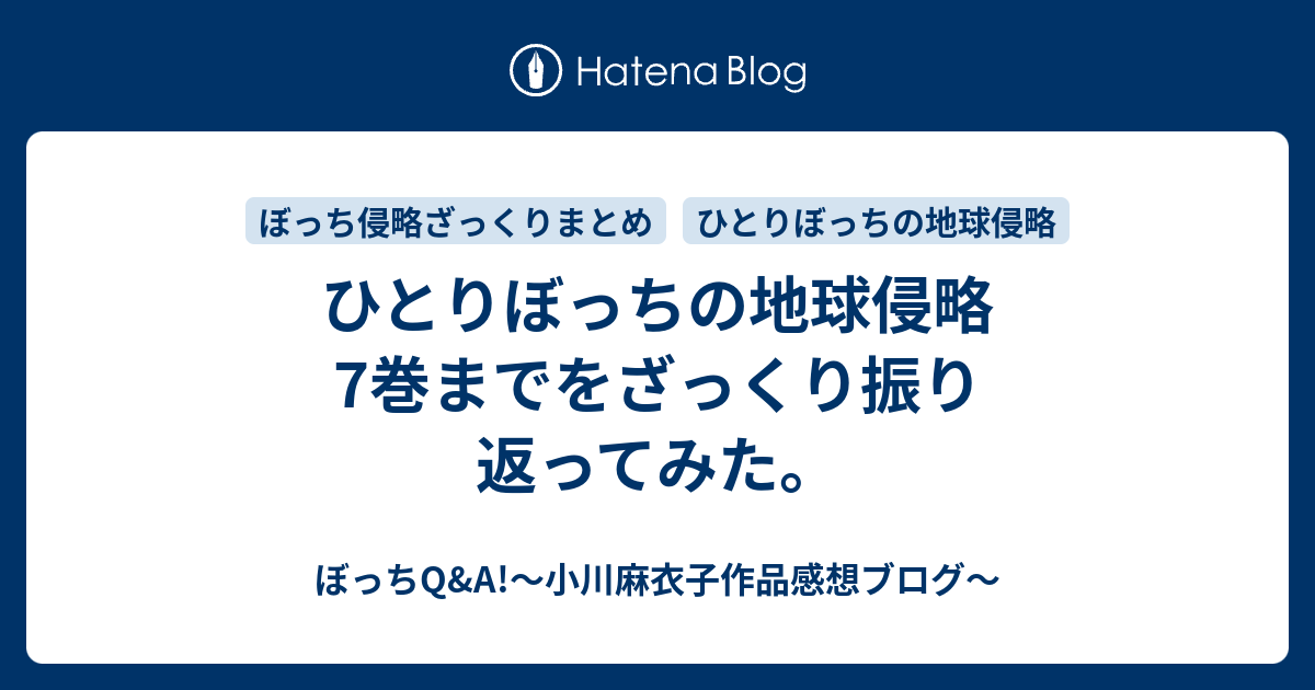 ひとりぼっちの地球侵略7巻までをざっくり振り返ってみた ぼっちq A 小川麻衣子作品感想ブログ