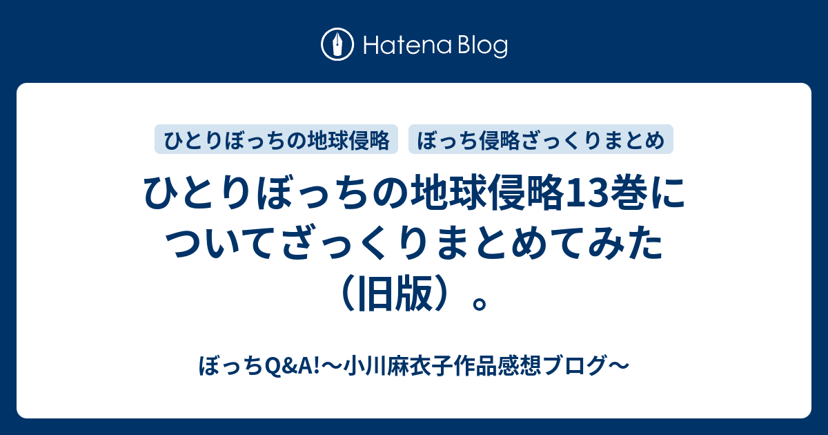 ひとりぼっちの地球侵略13巻についてざっくりまとめてみた 旧版 ぼっちq A 小川麻衣子作品感想ブログ