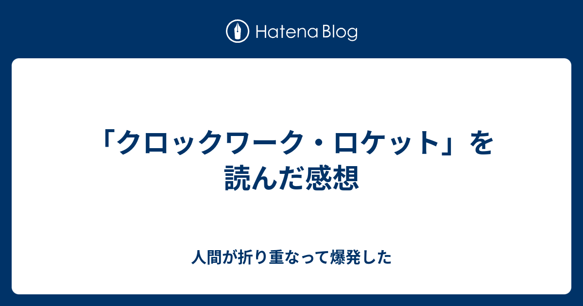 クロックワーク ロケット を読んだ感想 人間が折り重なって爆発した