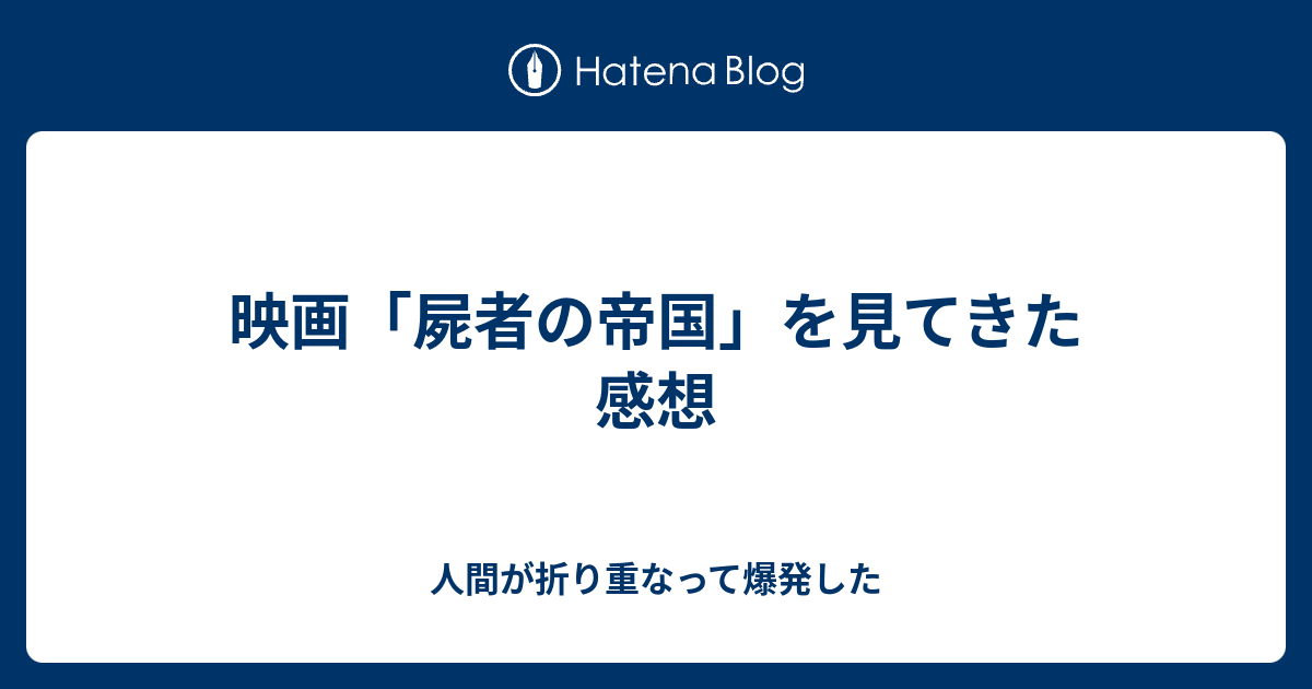 映画 屍者の帝国 を見てきた感想 人間が折り重なって爆発した
