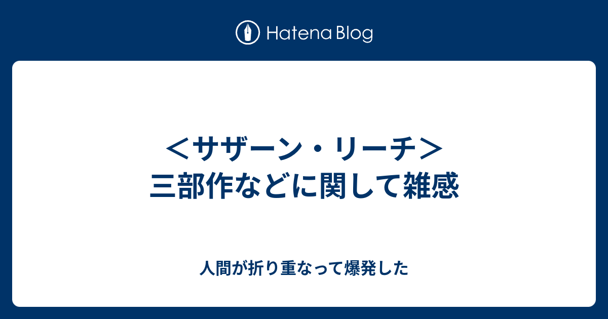 サザーン リーチ 三部作などに関して雑感 人間が折り重なって爆発した