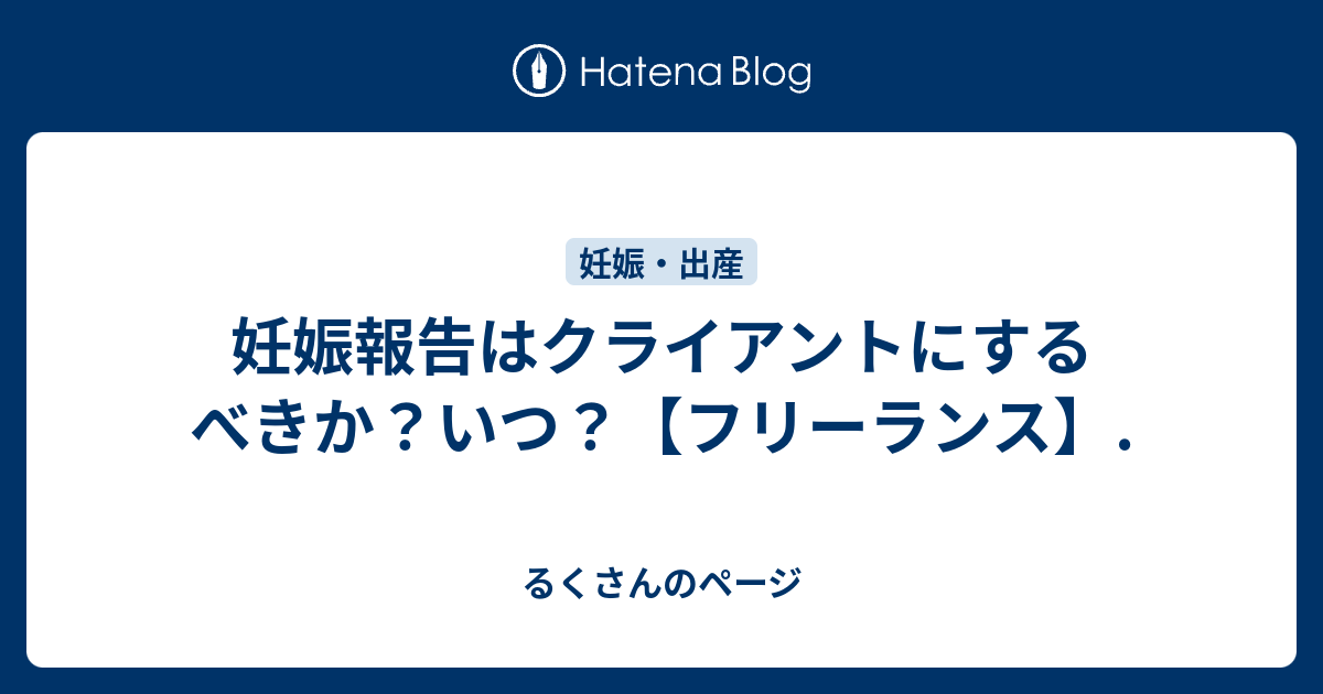 妊娠報告はクライアントにするべきか いつ フリーランス るくさんのページ