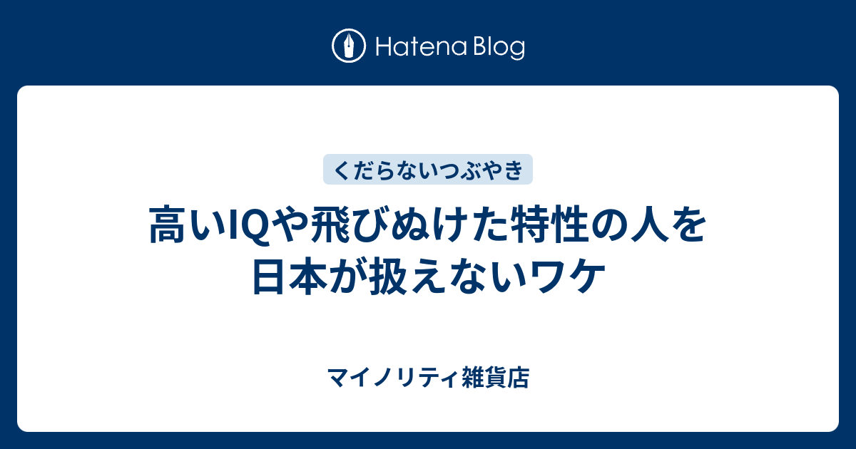 高いiqや飛びぬけた特性の人を日本が扱えないワケ マイノリティ雑貨店