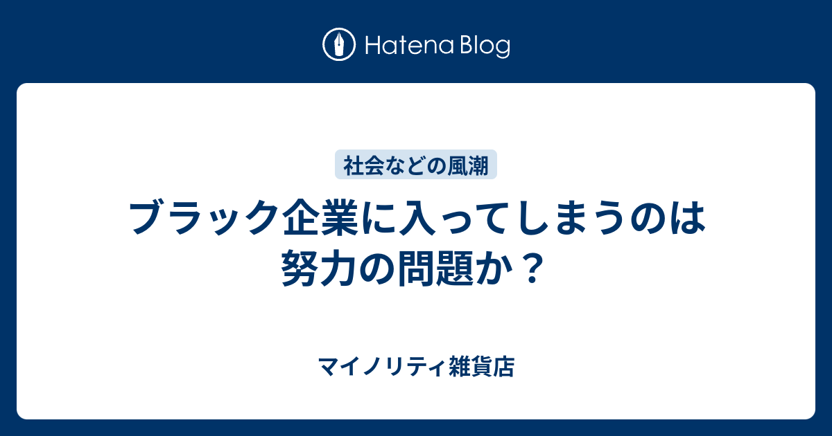 ブラック企業に入ってしまうのは努力の問題か マイノリティ雑貨店