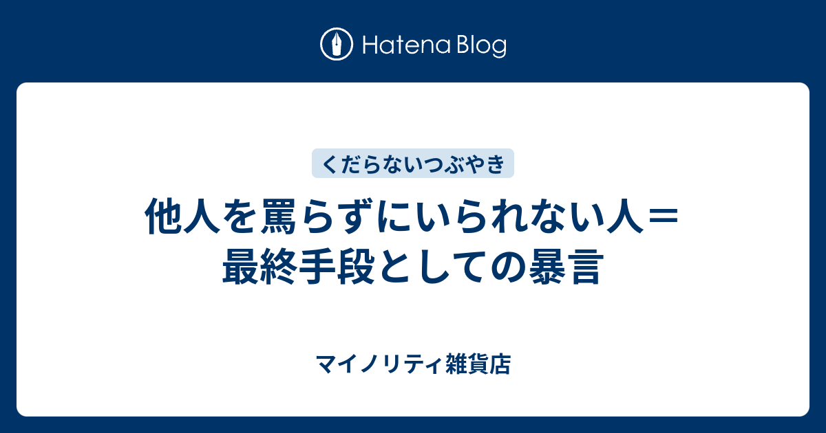 他人を罵らずにいられない人 最終手段としての暴言 マイノリティ雑貨店