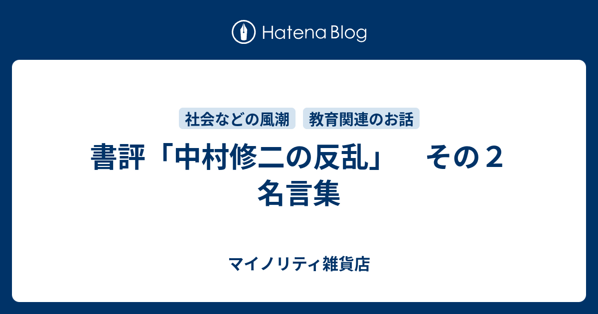 書評 中村修二の反乱 その２ 名言集 マイノリティ雑貨店