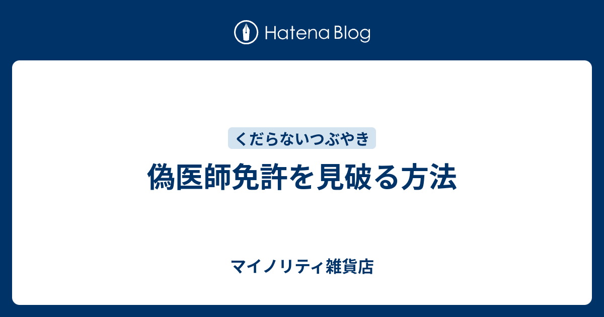 偽医師免許を見破る方法 マイノリティ雑貨店