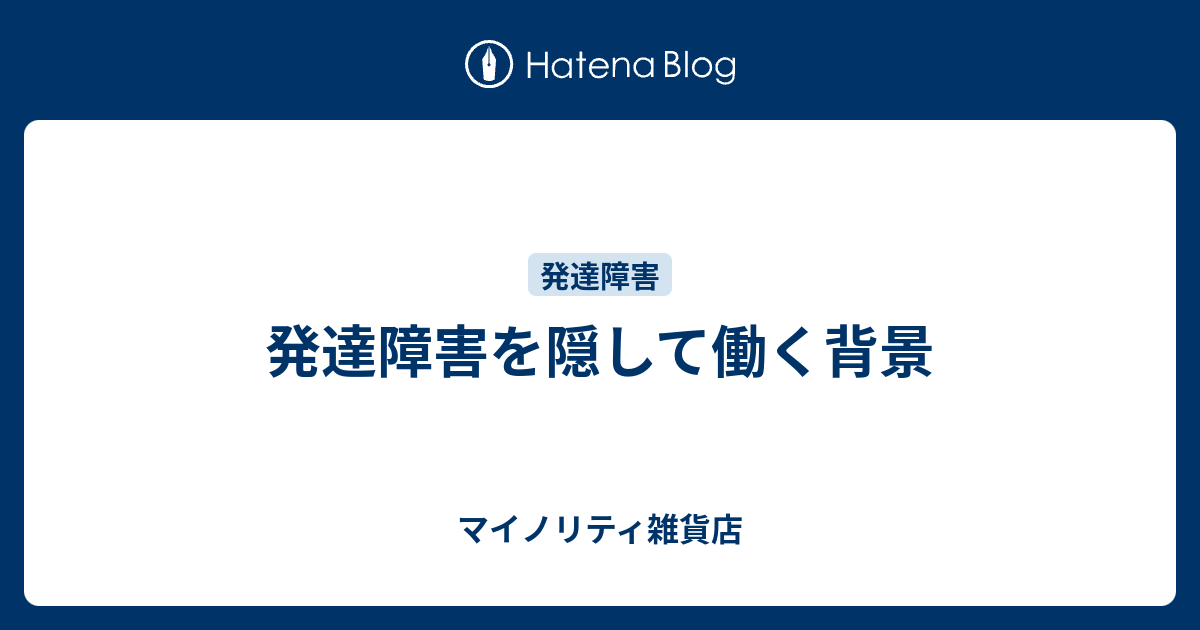 発達障害を隠して働く背景 マイノリティ雑貨店