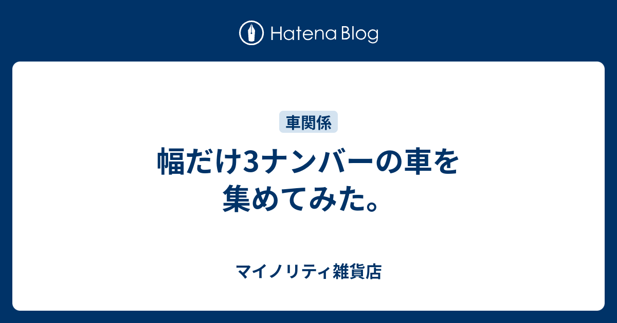 幅だけ3ナンバーの車を集めてみた マイノリティ雑貨店
