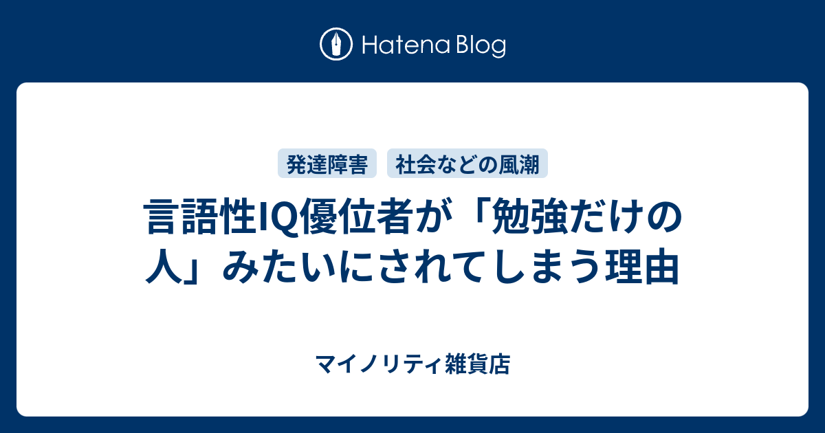 言語性iq優位者が 勉強だけの人 みたいにされてしまう理由 マイノリティ雑貨店