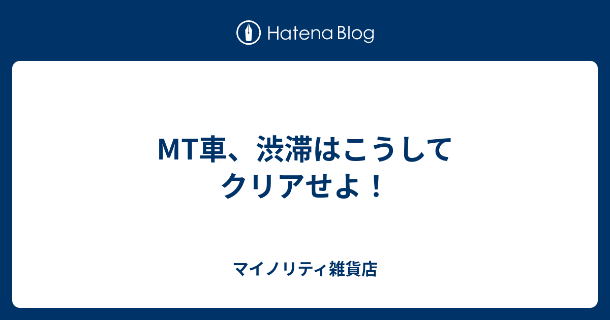 Mt車 渋滞はこうしてクリアせよ マイノリティ雑貨店