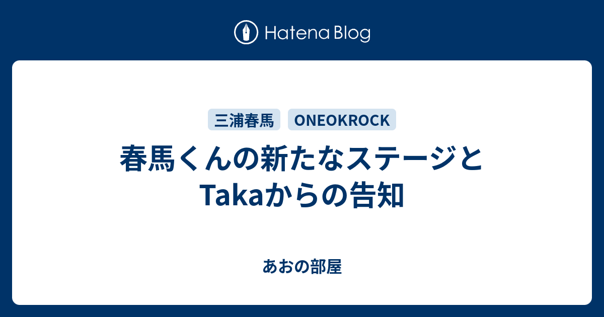 春馬くんの新たなステージとtakaからの告知 あおの部屋