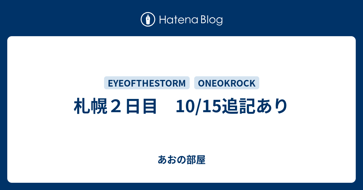 札幌２日目 10 15追記あり あおの部屋