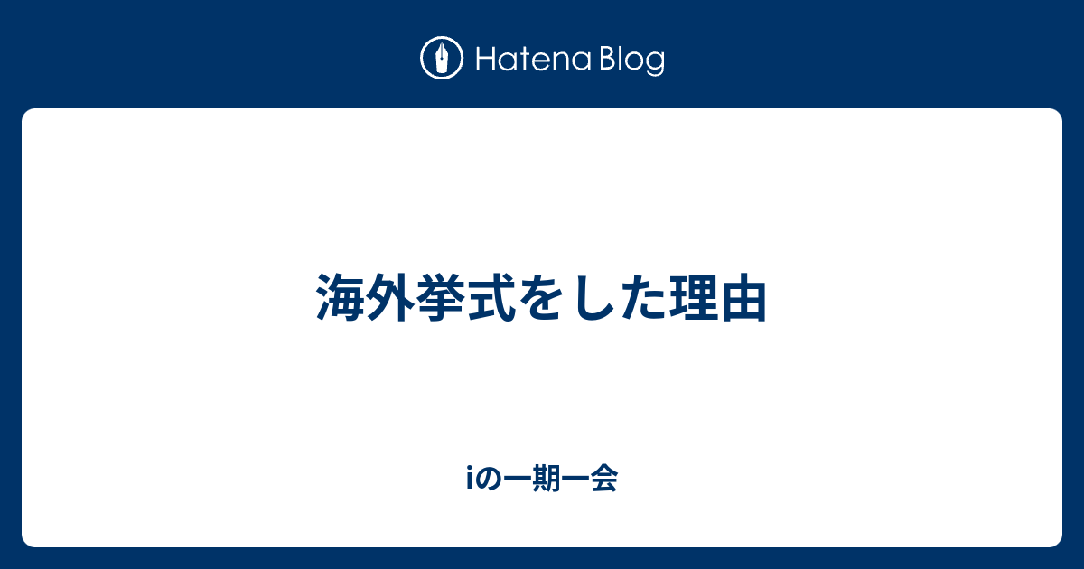 海外挙式をした理由 Iの一期一会