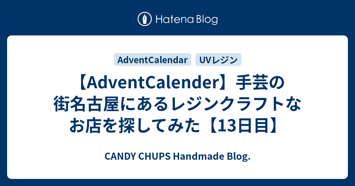 Adventcalender 手芸の街名古屋にあるレジンクラフトなお店を探してみた 13日目 クラフトタイム