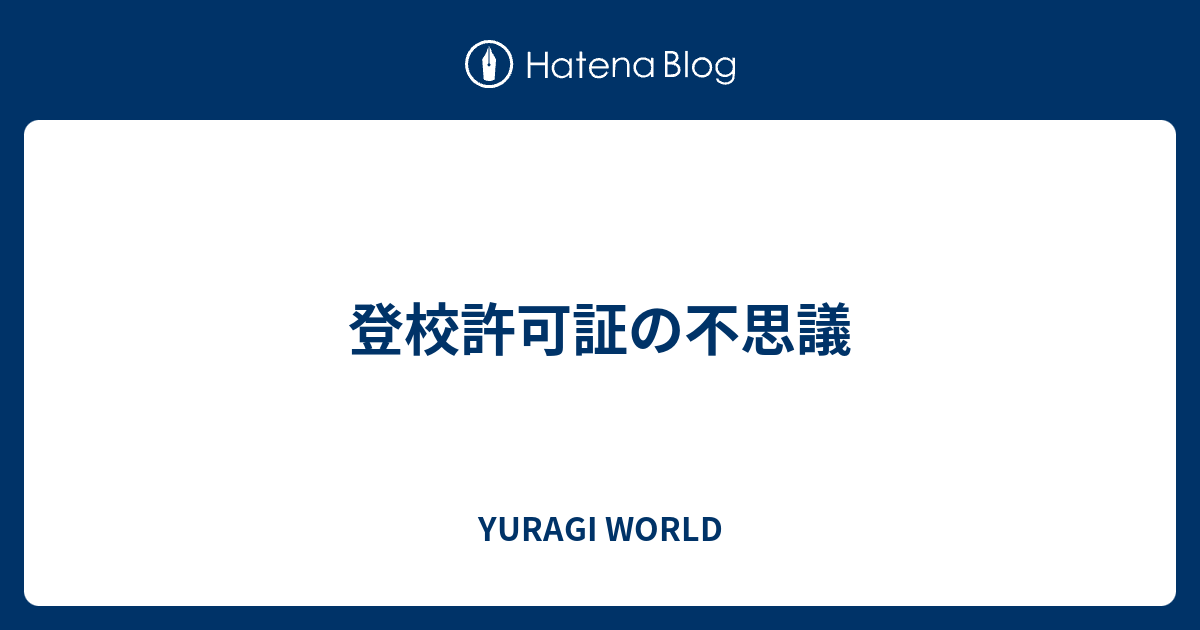 登校許可証の不思議 Yuragi World