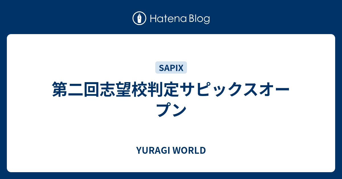 第二回志望校判定サピックスオープン Yuragi World