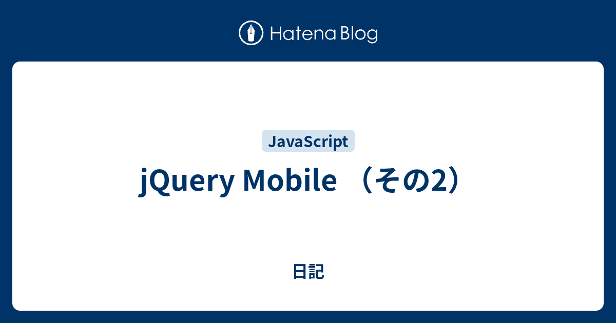 Jquery Mobile その2 日記