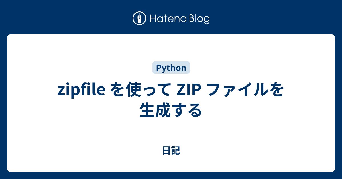 zipfile を使って ZIP ファイルを生成する - 日記