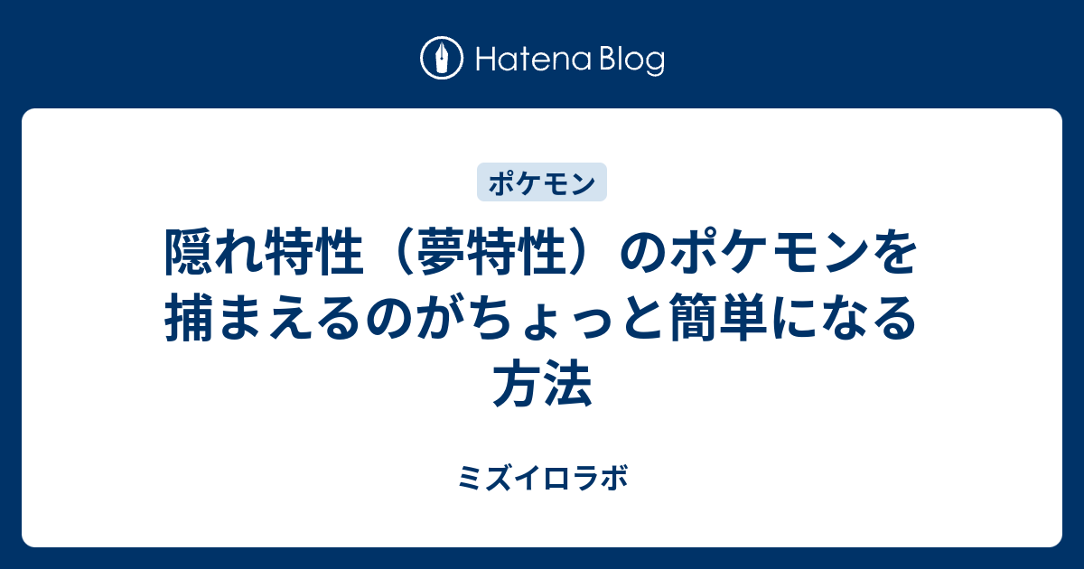 隠れ特性 夢特性 のポケモンを捕まえるのがちょっと簡単になる方法 ミズイロラボ