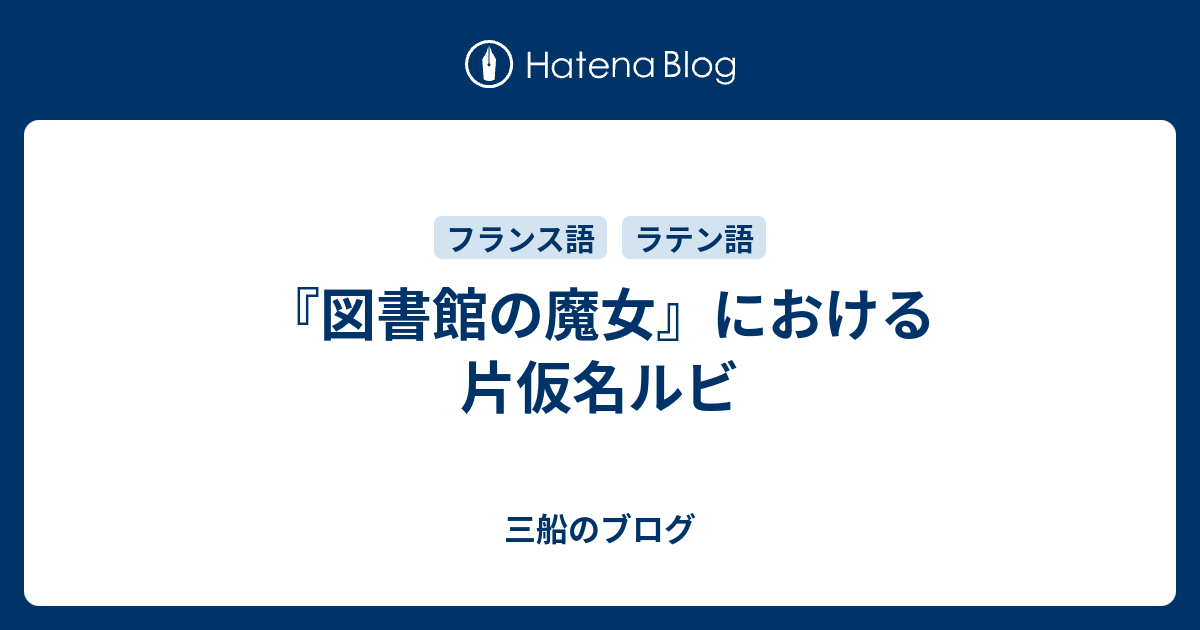 図書館の魔女 における片仮名ルビ 三船のブログ