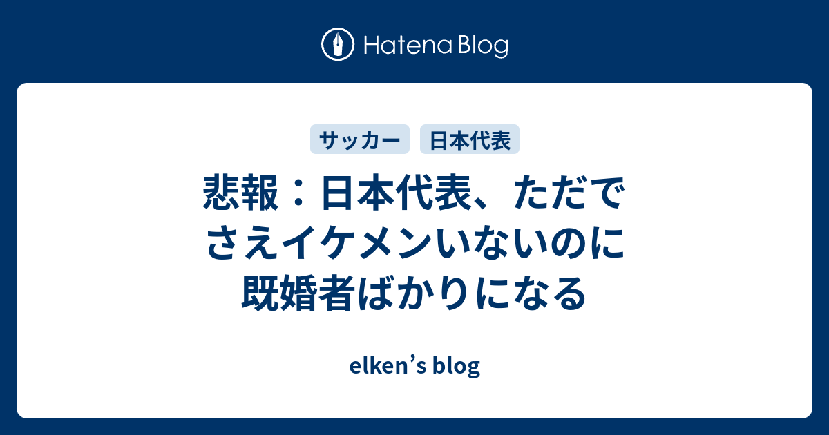 悲報 日本代表 ただでさえイケメンいないのに既婚者ばかりになる Elken S Blog