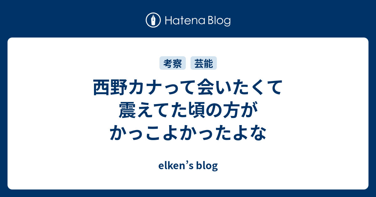 西野カナって会いたくて震えてた頃の方がかっこよかったよな Elken S Blog