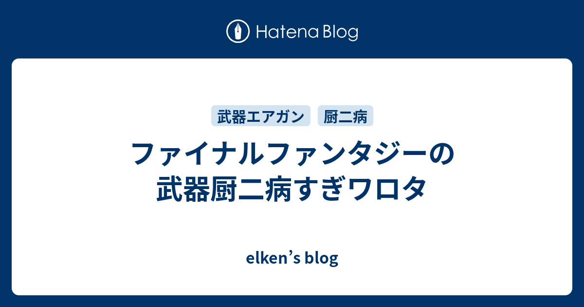 ファイナルファンタジーの武器厨二病すぎワロタ Elken S Blog