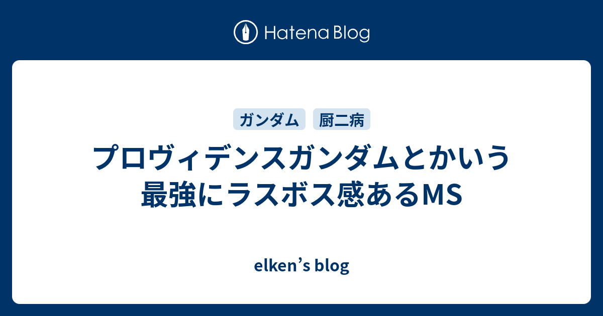 プロヴィデンスガンダムとかいう最強にラスボス感あるms Elken S Blog