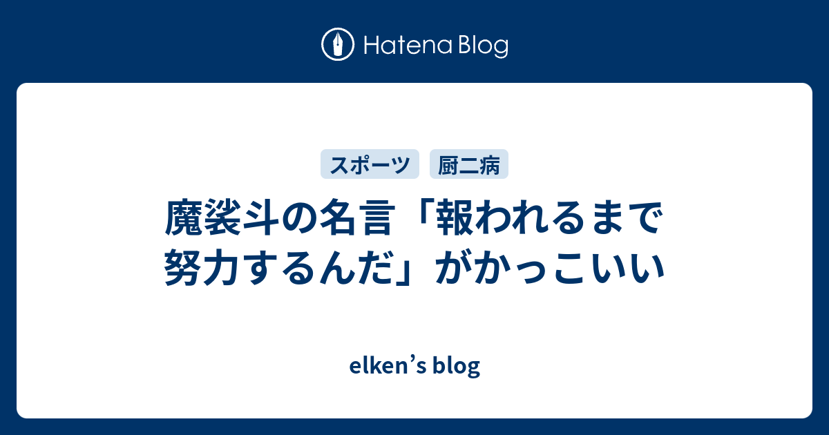 魔裟斗の名言 報われるまで努力するんだ がかっこいい Elken S Blog