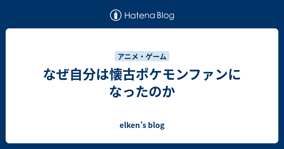 なぜ自分は懐古ポケモンファンになったのか Elken S Blog