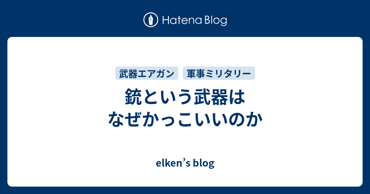 銃という武器はなぜかっこいいのか Elken S Blog