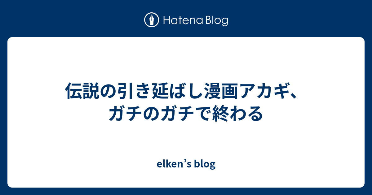 伝説の引き延ばし漫画アカギ ガチのガチで終わる Elken S Blog