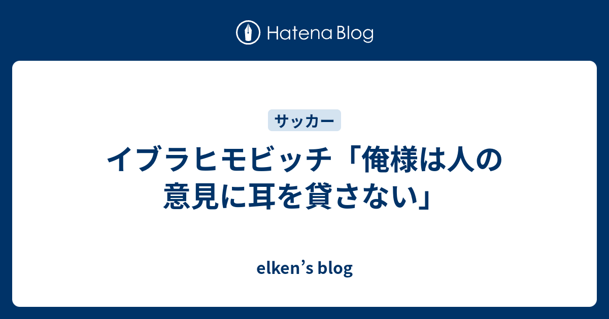 イブラヒモビッチ 俺様は人の意見に耳を貸さない Elken S Blog