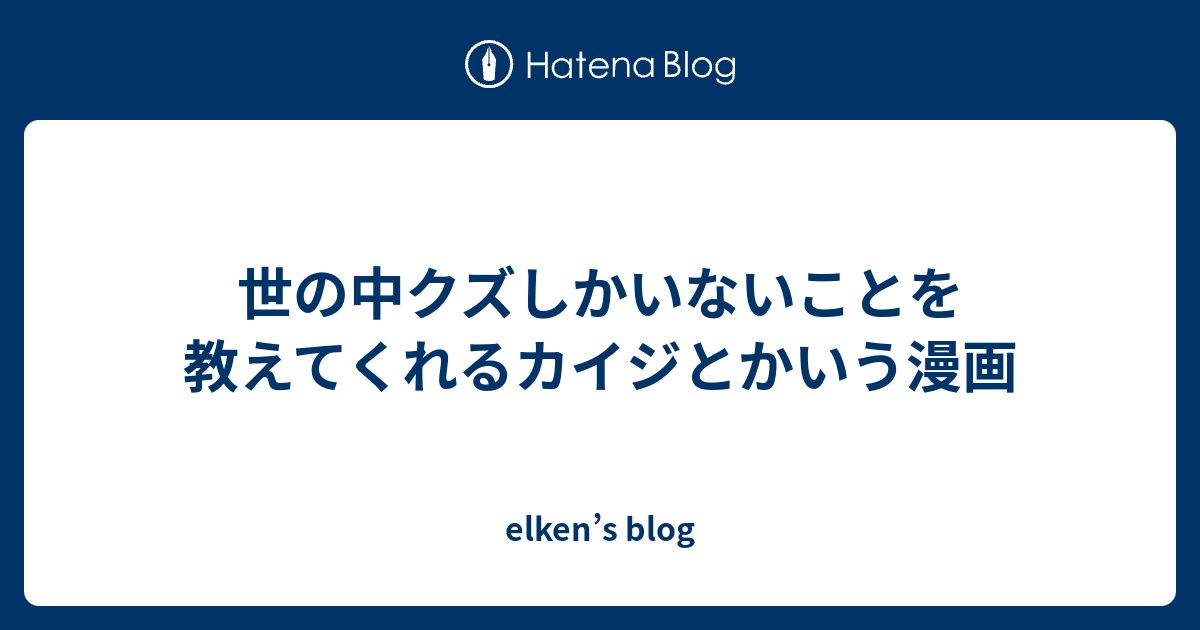 世の中クズしかいないことを教えてくれるカイジとかいう漫画 Elken S Blog