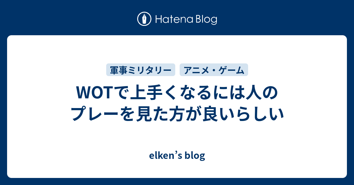 Wotで上手くなるには人のプレーを見た方が良いらしい Elken S Blog