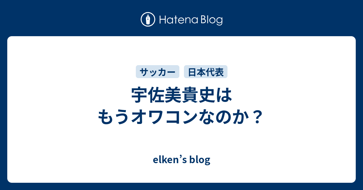 宇佐美貴史はもうオワコンなのか Elken S Blog