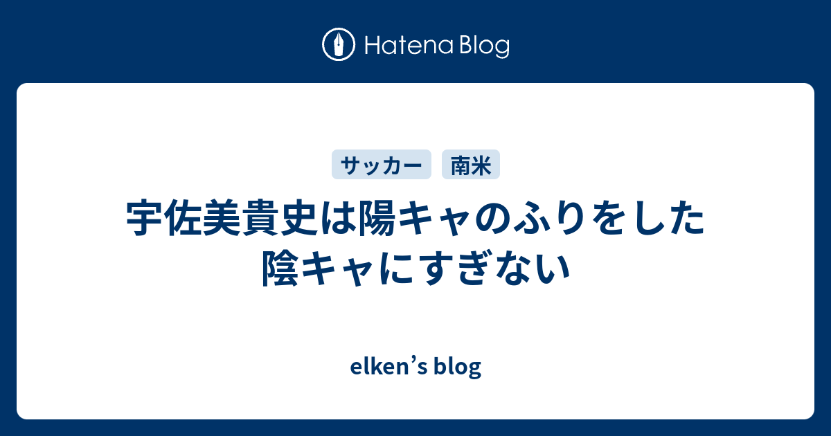 宇佐美貴史は陽キャのふりをした陰キャにすぎない Elken S Blog