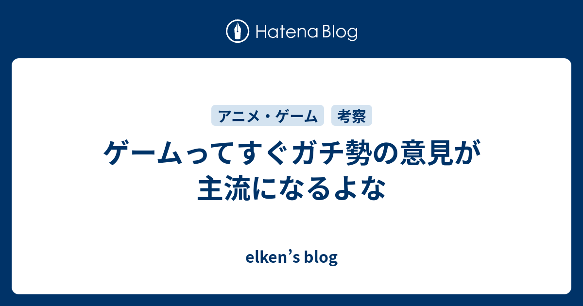 ゲームってすぐガチ勢の意見が主流になるよな Elken S Blog