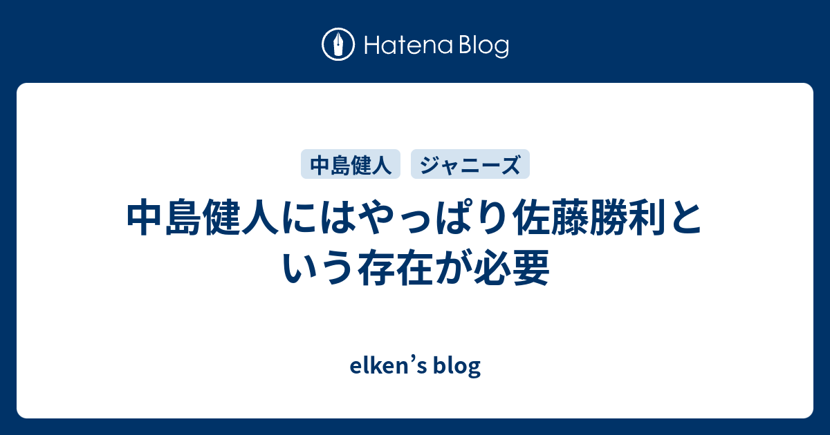 中島健人にはやっぱり佐藤勝利という存在が必要 Elken S Blog