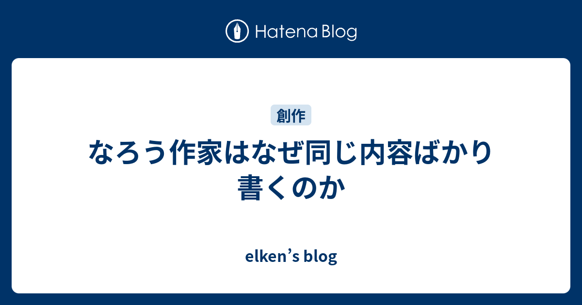 なろう作家はなぜ同じ内容ばかり書くのか Elken S Blog