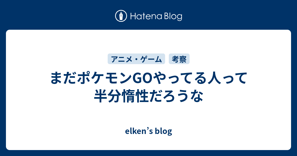 まだポケモンgoやってる人って半分惰性だろうな Elken S Blog